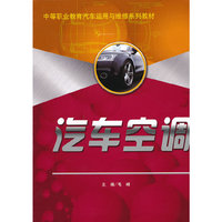 汽车空调（中等职业教育汽车运用与维修系列教材）