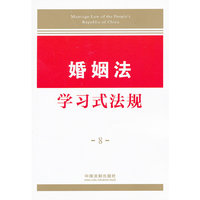 婚姻法学习式法规-8