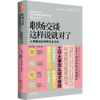职场交谈这样说就对了-心想事成的四种交互方式