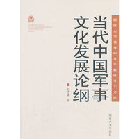 当代中国军事文化发展论纲