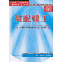 装配钳工