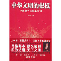 中华文明的根柢