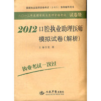 2012-口腔执业助理医师模拟试卷(解析)-国家执业医师资格考试(含部队)推荐辅导用书