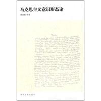 马克思主义意识形态论