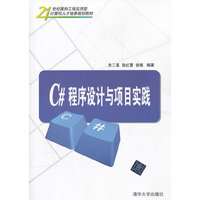C#程序设计与项目实践（21世纪面向工程应用型计算机人才培养规划教材）