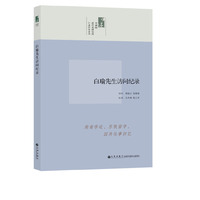口述历史系列----白瑜先生访问纪录