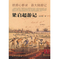 梁启超游记（珍藏版）