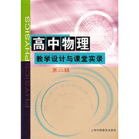 高中物理教学设计与课堂实录（第二辑）