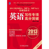 2013年MBA、MPA、MPAcc管理类联考同步辅导：英语写作专项高分突破（MBA教指委官方指定辅导教材出版单位机械工业出版社华章公司出品，专注MBA考试教育余年）