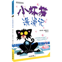小坏猫系列《小坏猫洗澡记》