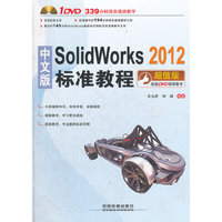 中文版SolidWorks 2012标准教程（含盘）