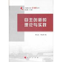 自主创新的理论与实践