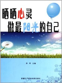 晒晒心灵做最阳光的自己