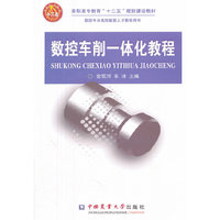 数控车削一体化教程