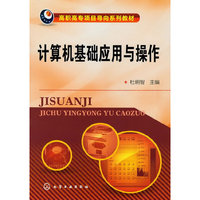 计算机基础应用与操作(杜明智)