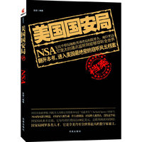 美国国安局档案（进入美国最绝密的窃听风云档案）