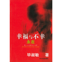 幸福与不幸永在