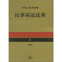中华人民共和国民事诉讼法典（应用版）