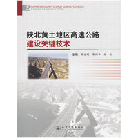 陕北黄土地区高速公路建设关键技术