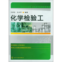 化学检验工