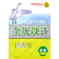 高中同步测控全优设计:历史(高二上册)
