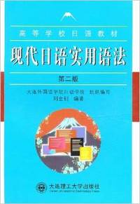 现代日语实用语法第二版