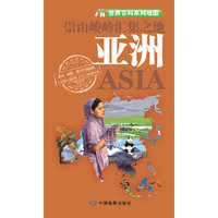崇山峻岭汇集之地亚洲-世界百科系列地图