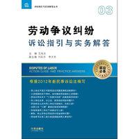 劳动争议纠纷诉讼指引与实务解答