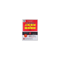 一级MS Office-全国计算机等级考试上机考试与题库解析-第3版-(2013年考试专用)-(赠光盘1张)