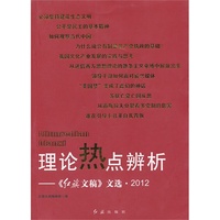 理论热点辨析-《红旗文稿》文选.2012