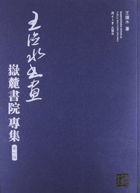 王德水书画:岳麓书院专集:第一辑