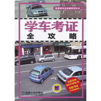 学车考证全攻略