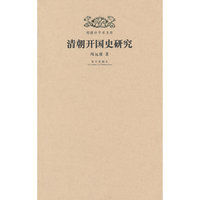 清朝开国史研究-明清史学术文库