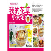 我的花草小茶馆