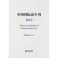 中国国际法年刊(2012)