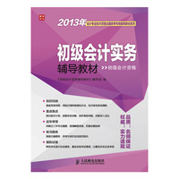 初级会计实务辅导教材(2013年初级)