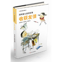 四年级七班的故事-收获友情-儿童心灵成长魔法书