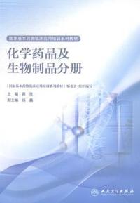 国家基本药物临床应用培训系列教材:化学药品及生物制品分册