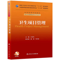 卫生项目管理-(含光盘)