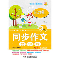 同步作文[教 学 练] 作文争第一 三年级上 双色 配人教 （由语文课本作文单元执笔人编写，手把手帮你选材立意构思，一学就会写。附单元作文本）