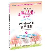 Windows 8使用详解(一学就会魔法书(第3版))