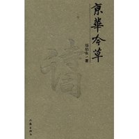 京华吟草