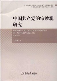 中国共产党的宗教观研究