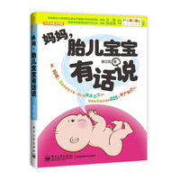 妈妈.胎儿宝宝有话说