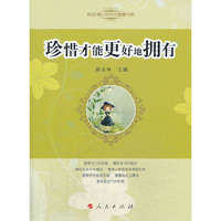 珍惜才能更好地拥有