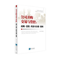 公司并购交易与管控-战略.流程.风险与治理.案例