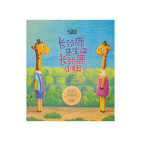幼儿情商启蒙绘本--长颈鹿先生和长颈鹿小姐