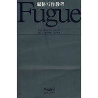 赋格写作教程