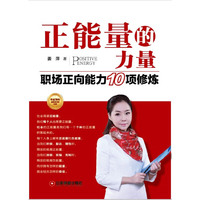 正能量的力量-职场正向能力10项修炼