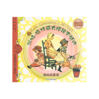 鹅妈妈童谣-凯特.格林威大师绘本精选-国际大奖绘本花园